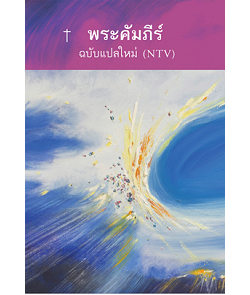 New version Thai Bible